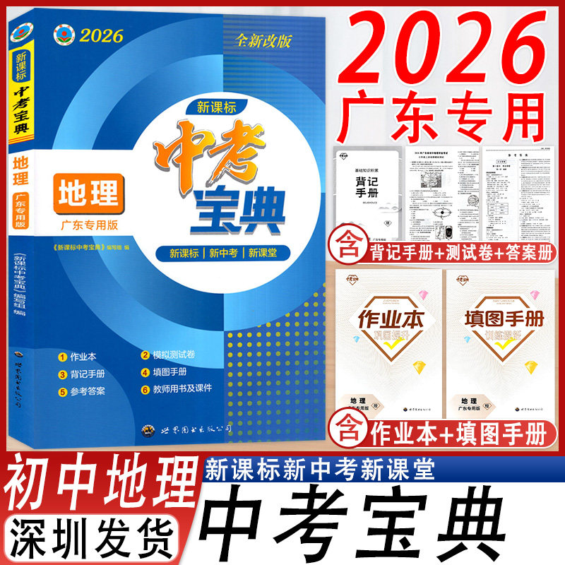 广东专用版新课标中考宝典地理