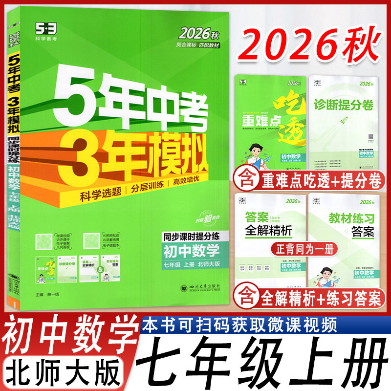 五年中考三年模拟数学七年级上册