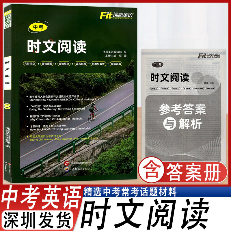 2025版沸腾英语时文阅读中考