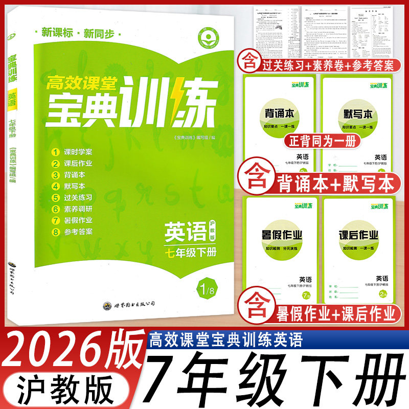 高效课堂宝典训练七年级下册英语