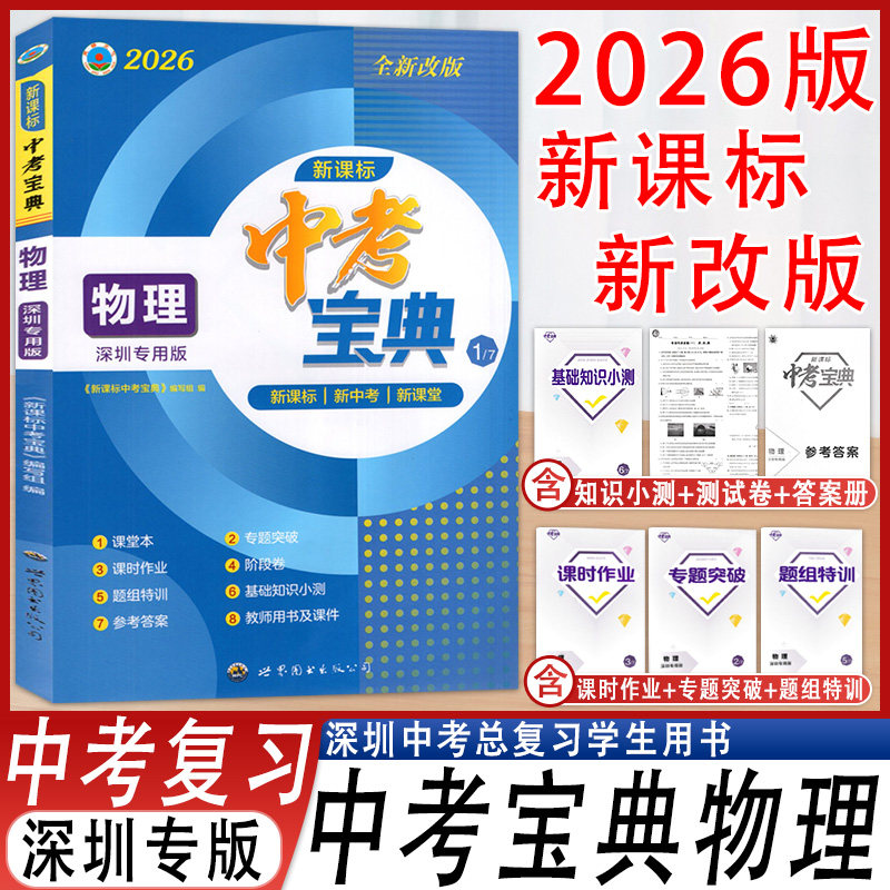 新课标中考宝典物理总复习九年级