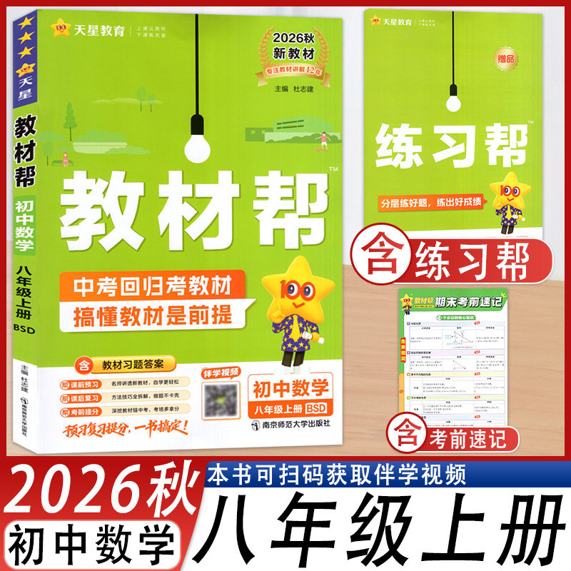 初中教材帮八年级上数学北师大版