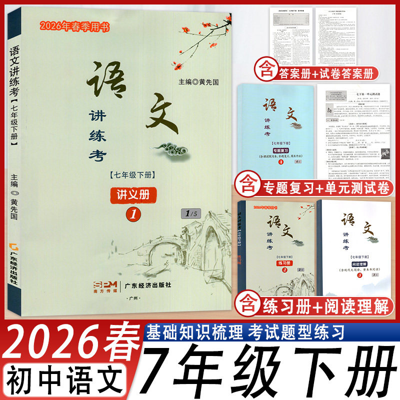 语文讲练考七年级下册