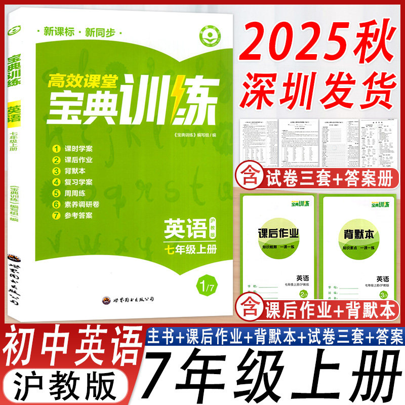 高效课堂宝典训练英语七年级上册