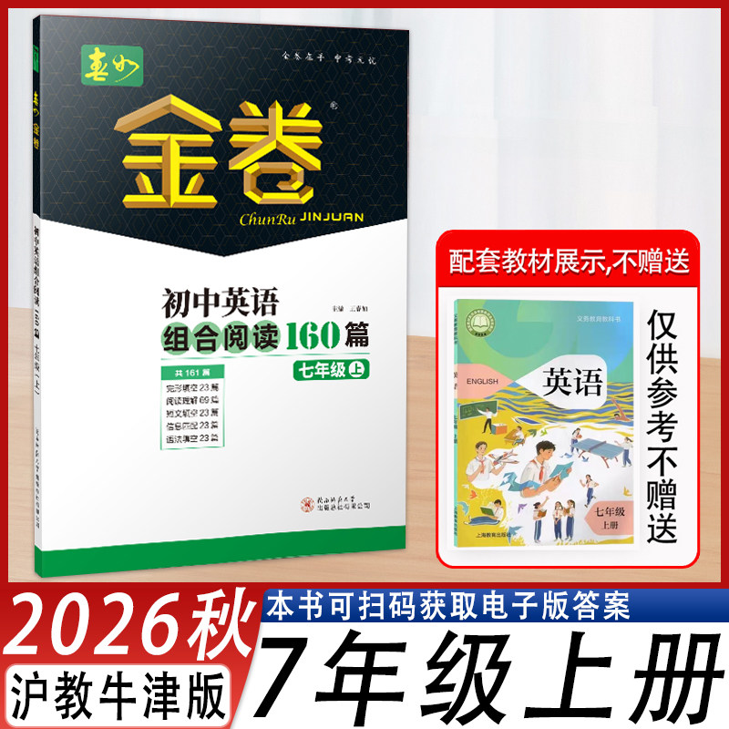春如金卷初中英语组合阅读160篇
