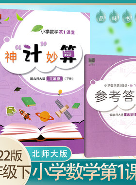小学数学第1课堂.神“计”妙算六年级下册 配北师大版BSD 6年级下册神机妙算 深圳专用第一口算速算类练习册9787550733756