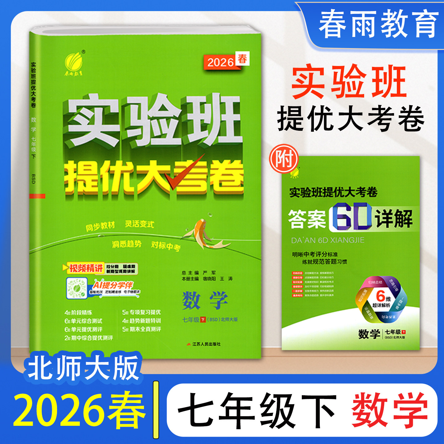 实验班提优大考卷七年级数学下册