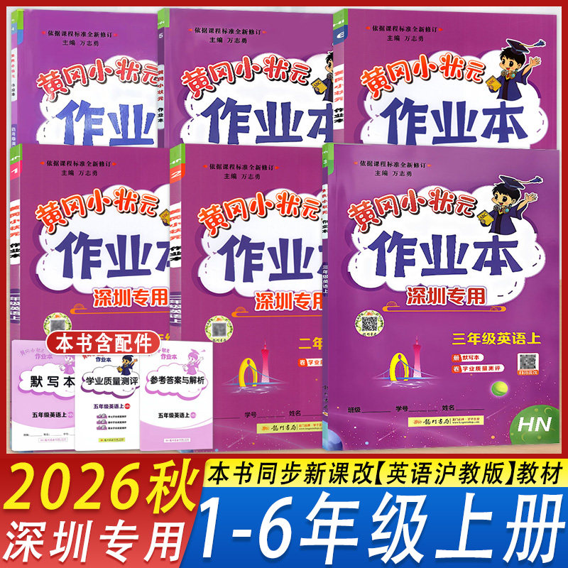 2026秋黄冈小状元作业本英语