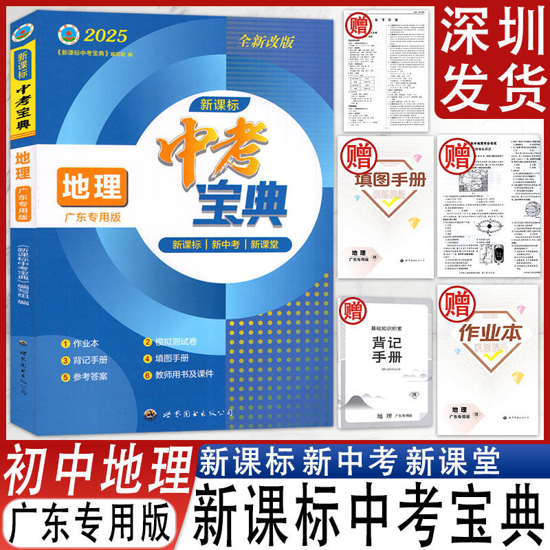 2025版新课标中考宝典地理广东专用版配套附背记手册+作业本+填图手册+试卷+答案 广东中考生地会考总复习备考专题精讲精练