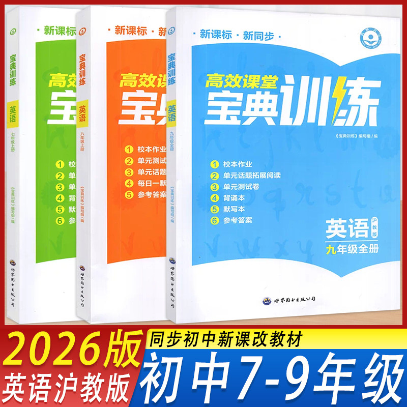 高效课堂宝典训练英语沪教版