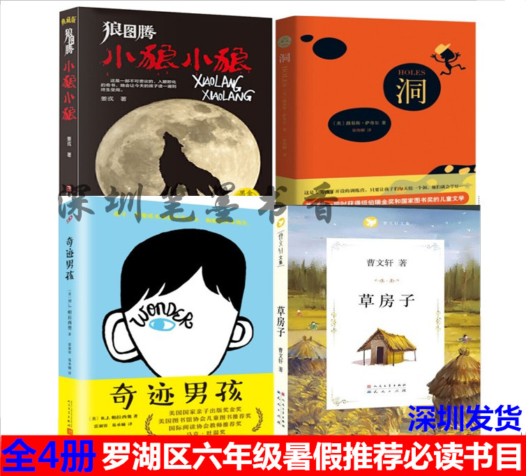 现货全4册狼图腾小狼小狼+奇迹男孩+洞+草房子深圳市罗湖区小学六年级上学期暑假推荐必读书目 小学语文课外阅读深圳速发