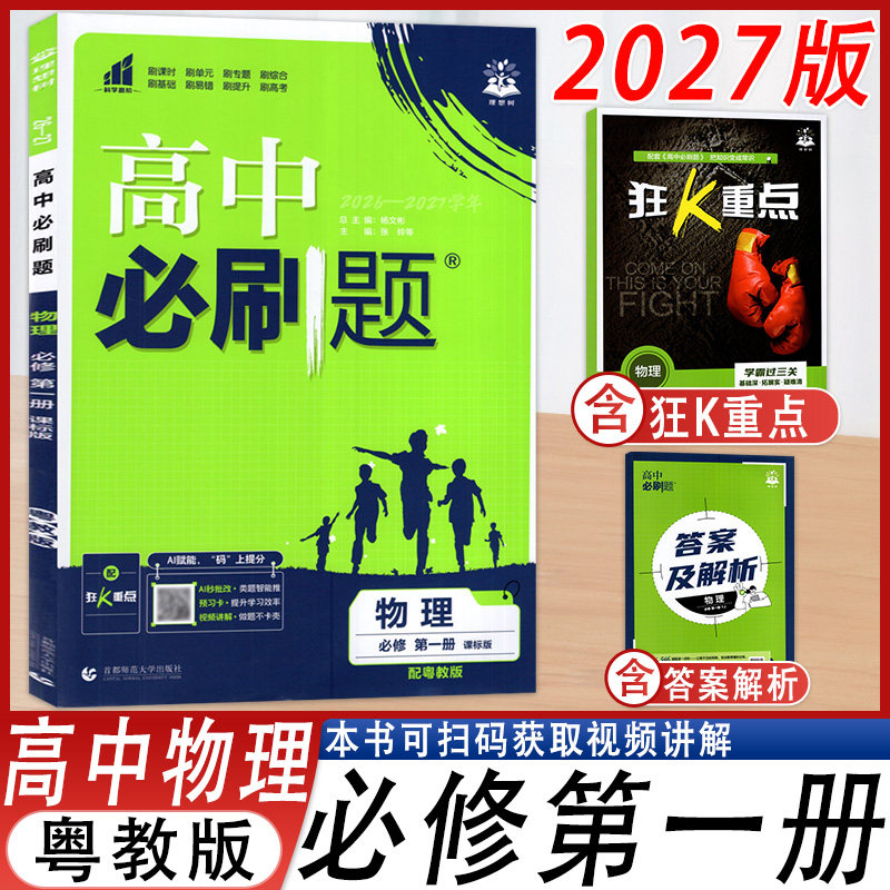 高中必刷题物理必修第一册粤教版