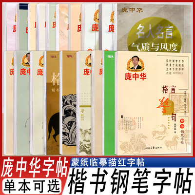 庞中华楷书字帖楷书硬笔字帖