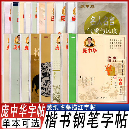 庞中华楷书字帖楷书硬笔字帖