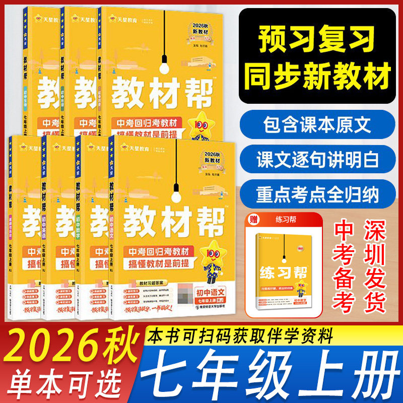 2026秋新版初中教材帮七年级上册