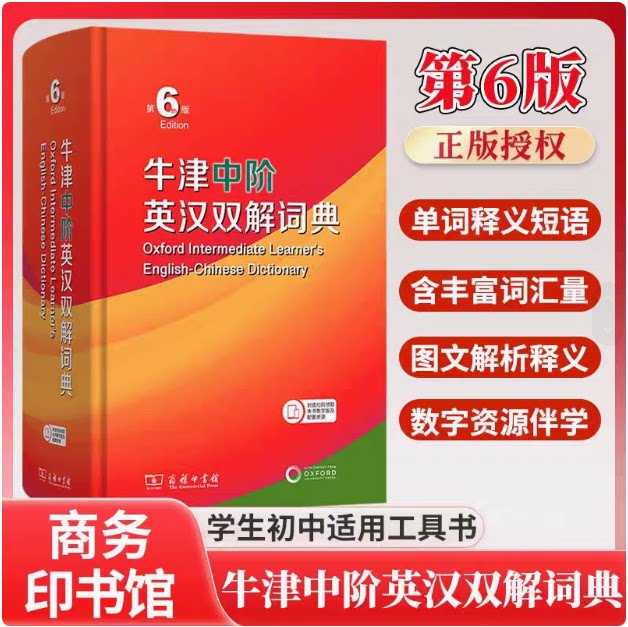 任选牛津中阶英汉双解词典第6版 牛津英汉双解词典第5版牛中商务印书馆高初中学生英语词字典辞典外语英语中介工具书送CD光盘精装
