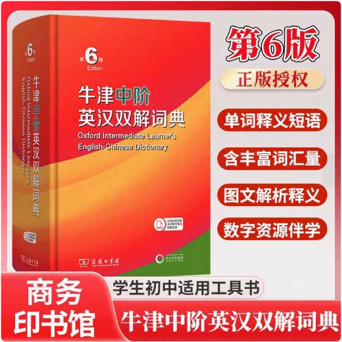 任选牛津中阶英汉双解词典第6版 牛津英汉双解词典第5版牛中商务印书馆高初中学生英语词字典辞典外语英语中介工具书送CD光盘精装