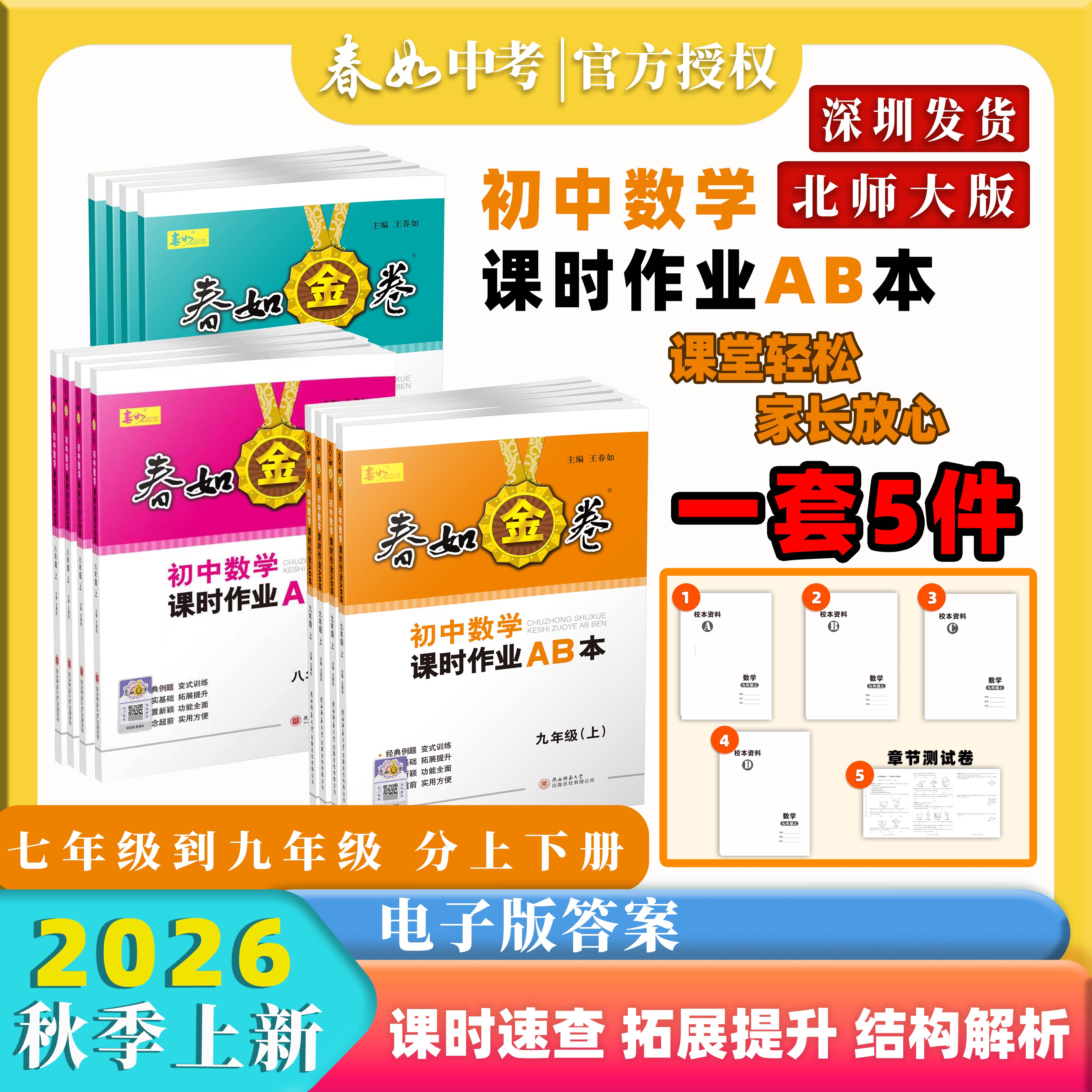春如金卷初中数学课时作业AB本