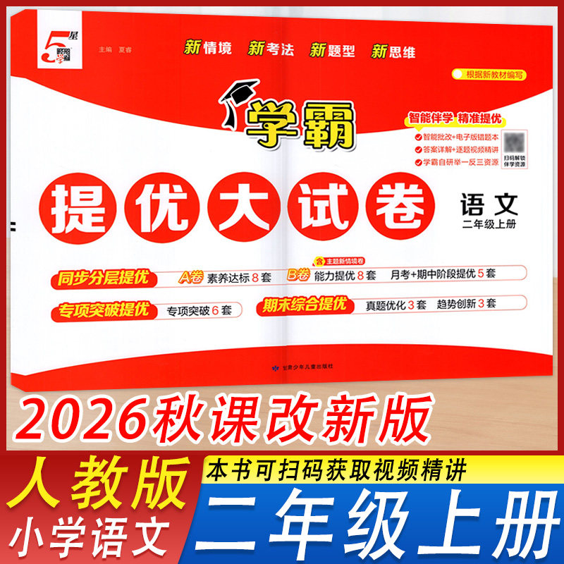 2026秋新版经纶学霸提优大试卷小学语文二年级上册同步人教版2年级上学期期中期末模拟试卷测试卷练习册甘肃少年儿童出版社