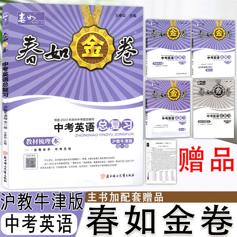 2026春如金卷中考英语总复习沪教牛津版.高效默写本(背面为循环记)+基础语法本(背面为题型过关本）作文本.题组特训.试卷 电子答案