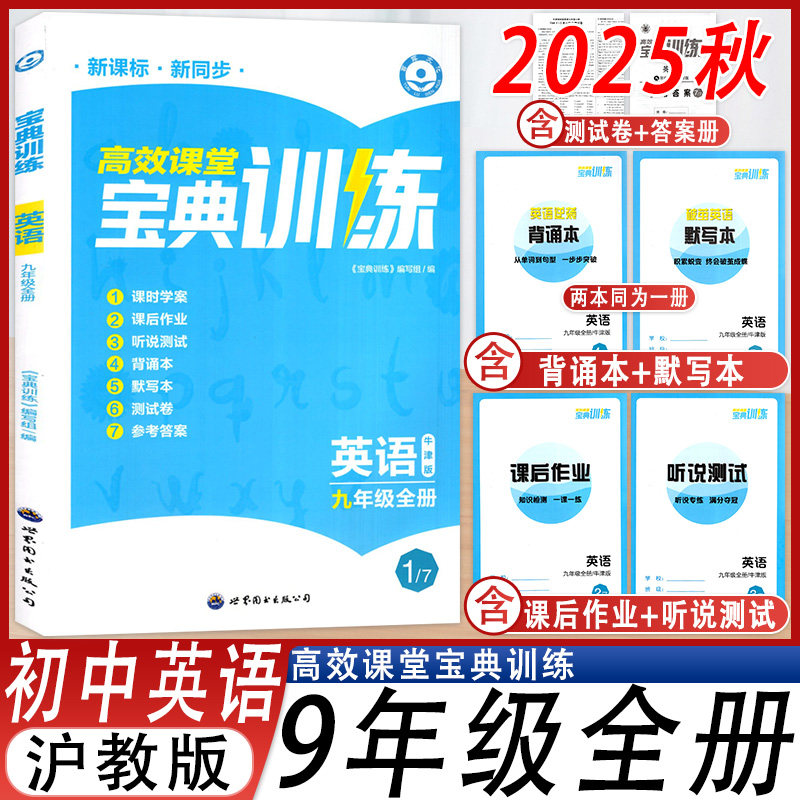 高效课堂宝典训练英语九年级全册