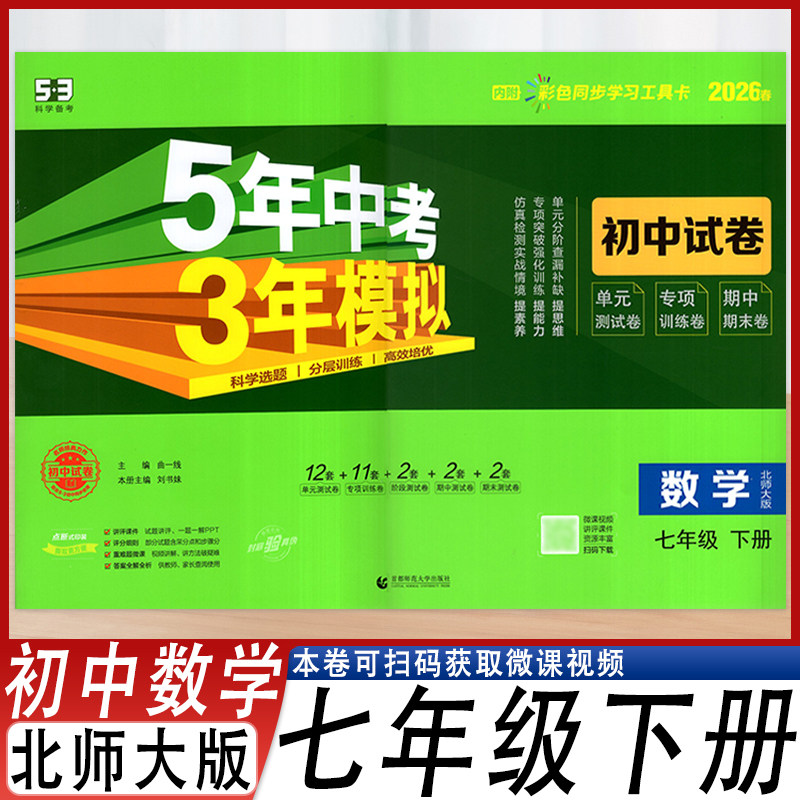 5年中考3年模拟数学七年级下册