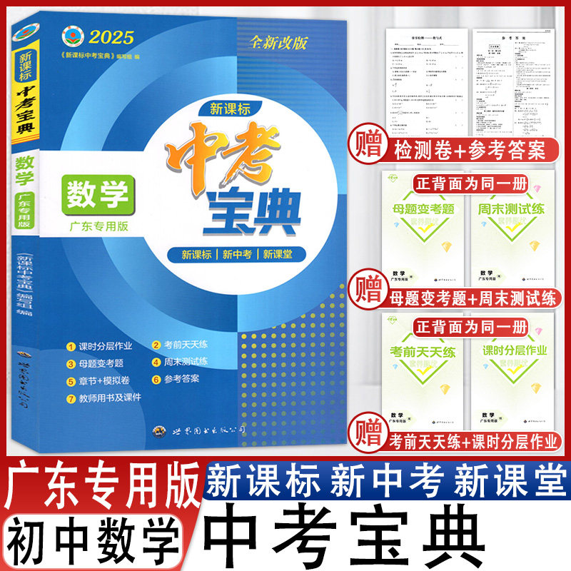 中考宝典数学广东专用版