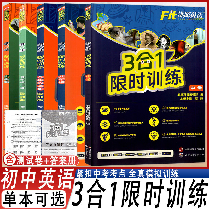 2025深圳版沸腾英语3合1限时训练