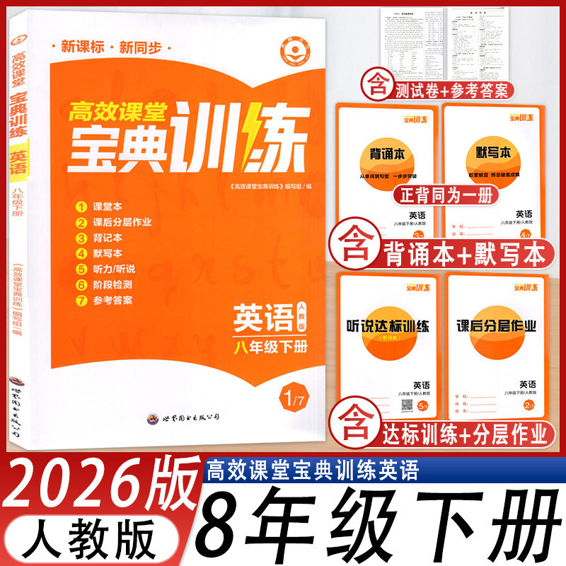 高效课堂宝典训练八年级下册英语