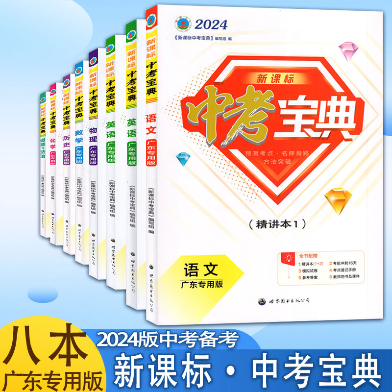 2024版新课标中考宝典八本