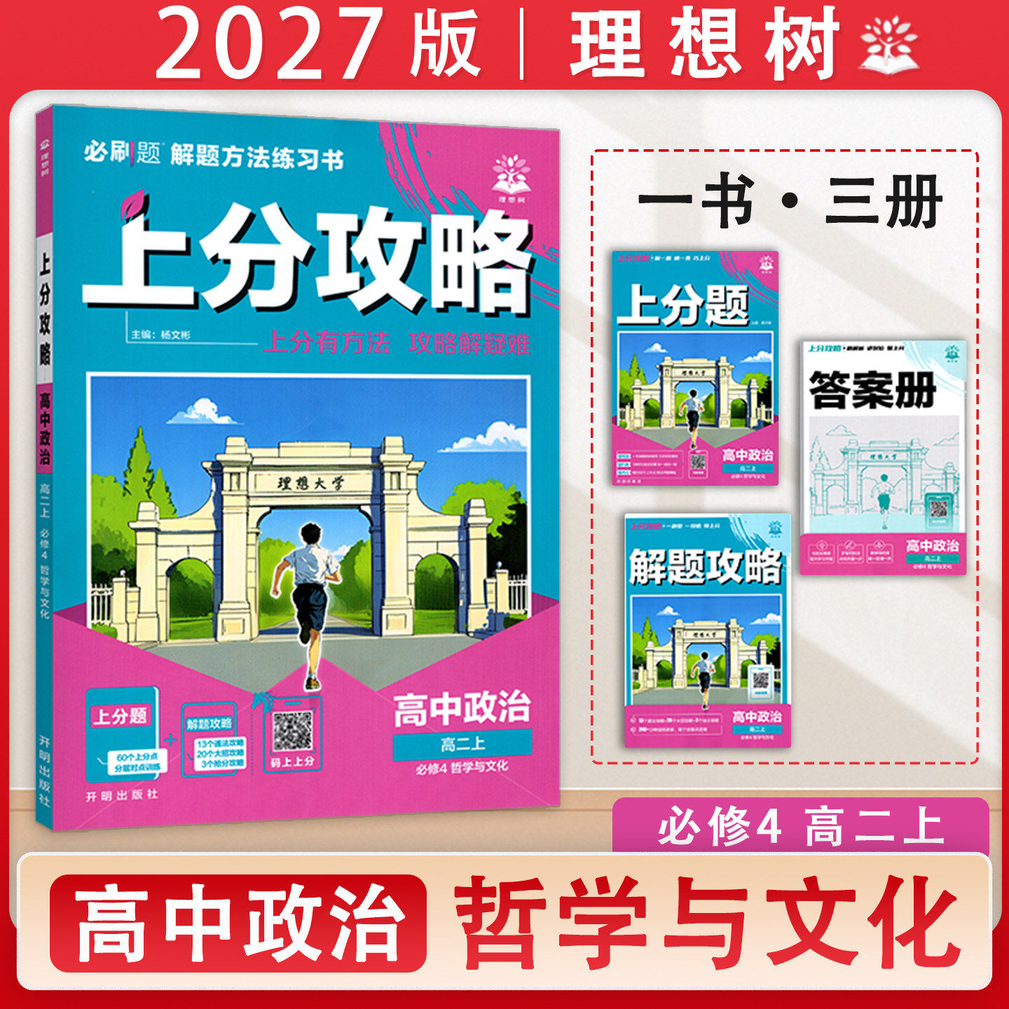 上分攻略高中政治高二上必修4