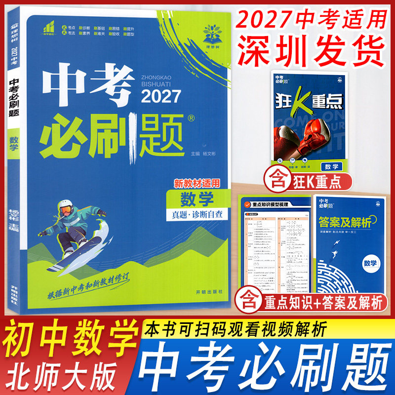 2027年中考必刷题数学北师大版