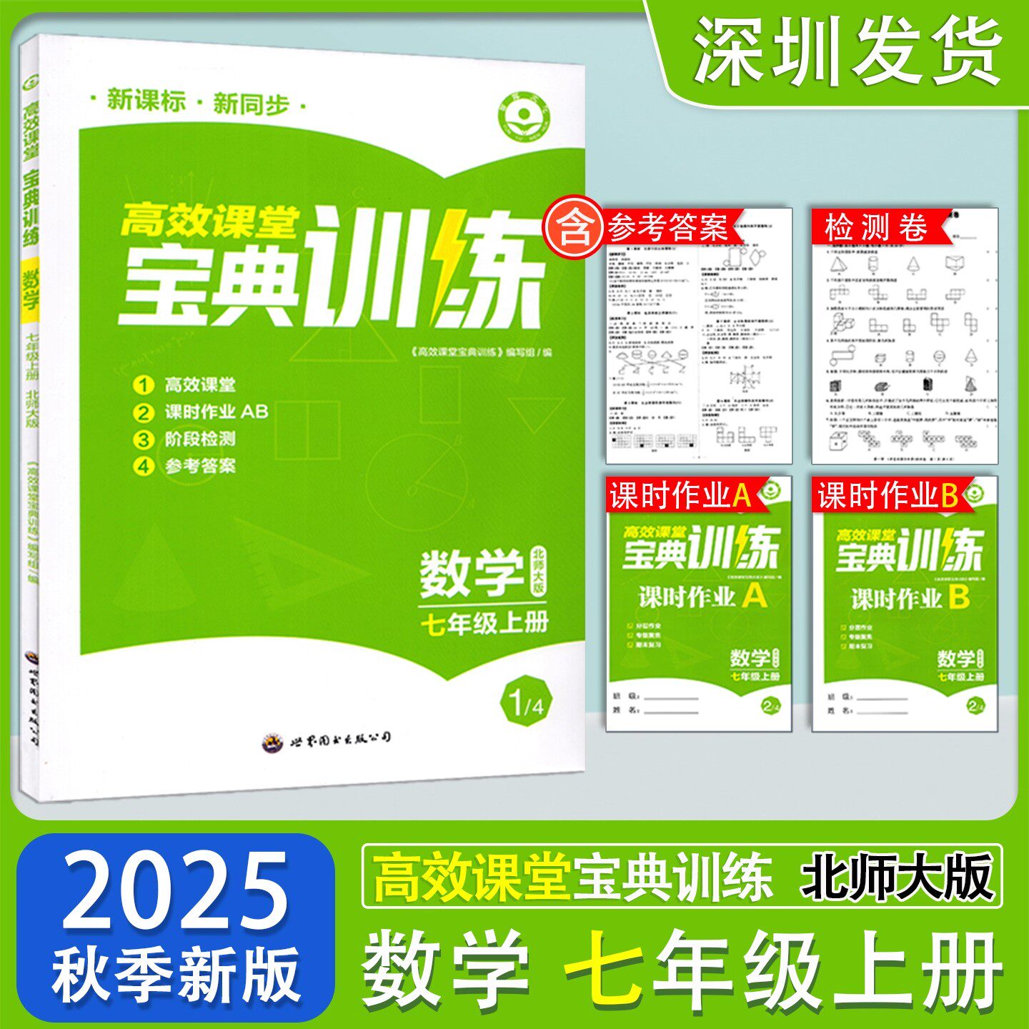 高效课堂宝典训练七年级上册数学