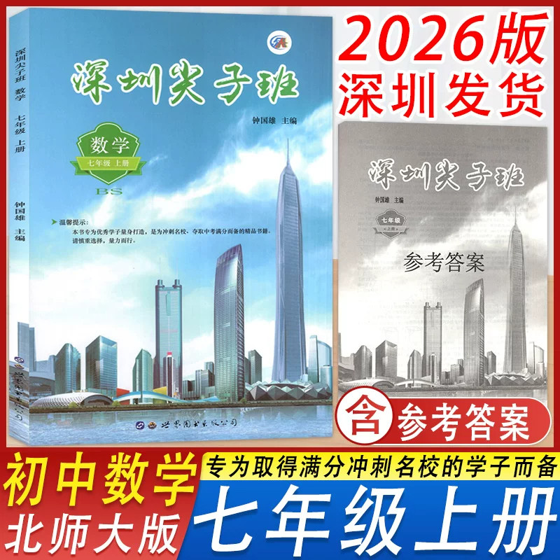 深圳尖子班七年级上册北师大版