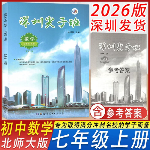 深圳尖子班七年级上册北师大版