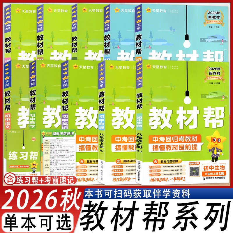 2026秋新版初中教材帮八年级上册