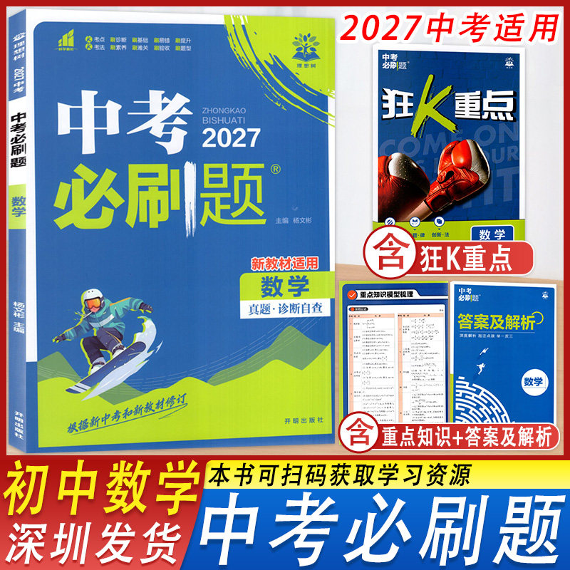 2027中考必刷题数学梳理考点题型