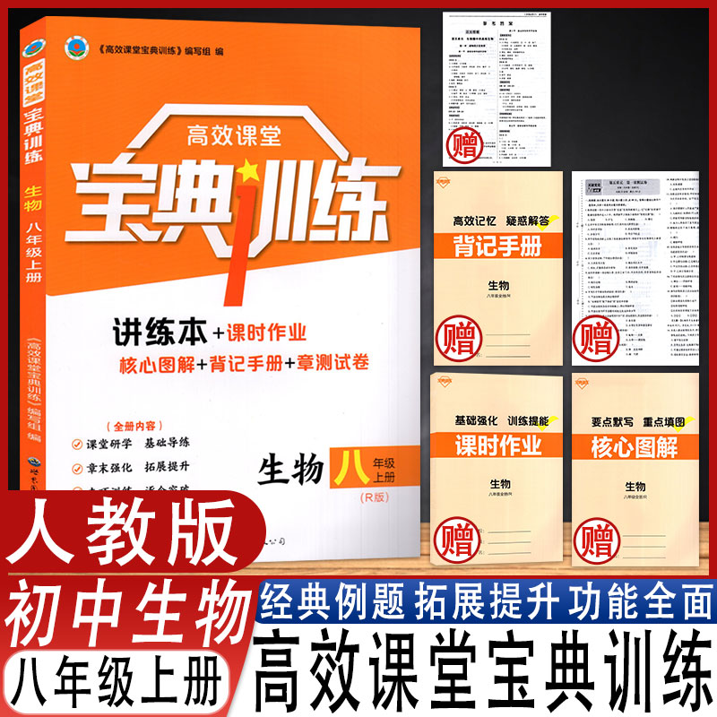 高效课堂宝典训练生物八年级上册