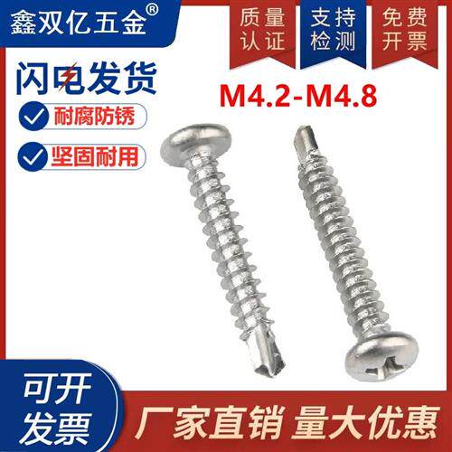 410不锈钢圆头自钻螺丝自攻钻尾螺钉M4.2M4.8x*13*16*19*25*32-50