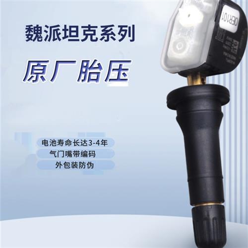 适用长城WEY魏牌vv6胎压传感器坦克300vv7 VV5监控模块胎压监测