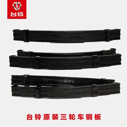 台铃博技美运电动三轮车通用配件钢板弓子板载重钢板后减震车盘