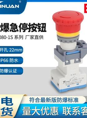 JS8080S蘑菇头红色防爆防尘防腐按钮急停控制开 关自锁自覆孔22mm