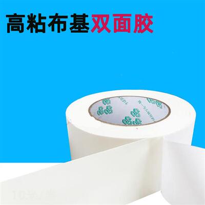 布基双面胶白色双面布基胶双面胶带网格布基两面胶布高粘白胶加厚