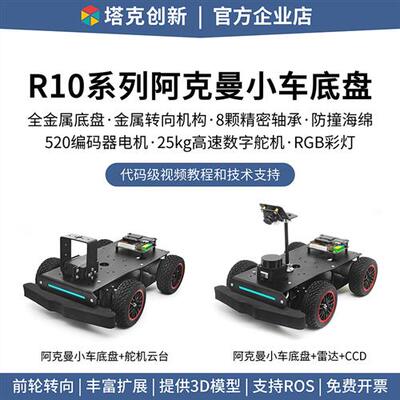 塔克R10 STM32智能小车 阿克曼舵机转向ROS机器人雷达避障CCD巡线