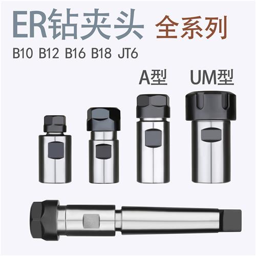 ER钻夹头 B16/B18/JT6-ER11/ER16/ER20/ER25/ER32  代替钻夹头 五金/工具 其他机械五金 原图主图