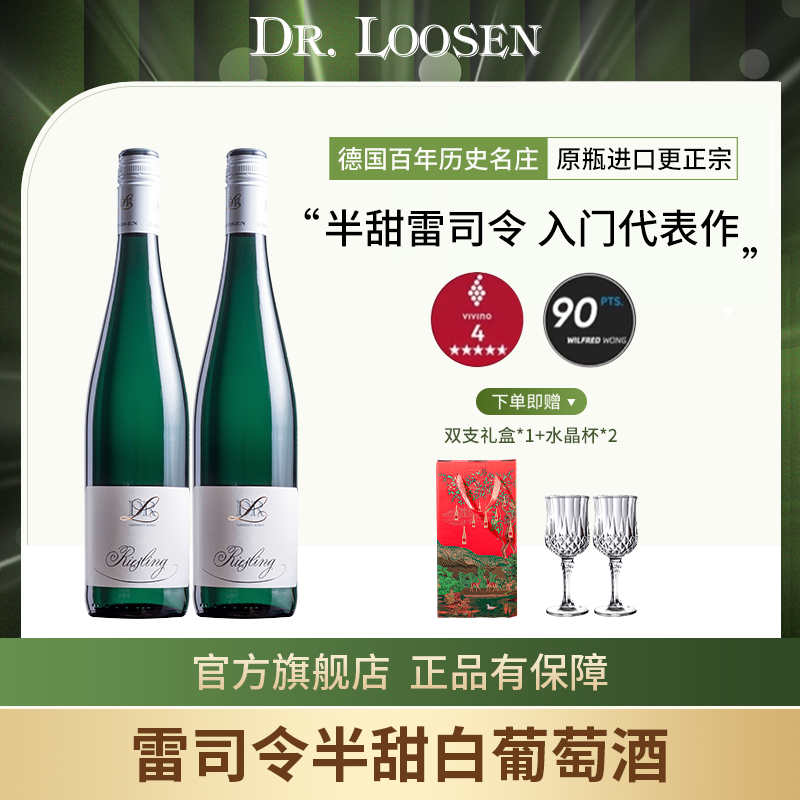 DR.Loosen 德国露森雷司令摩泽尔半甜白葡萄酒riesling双支礼盒装