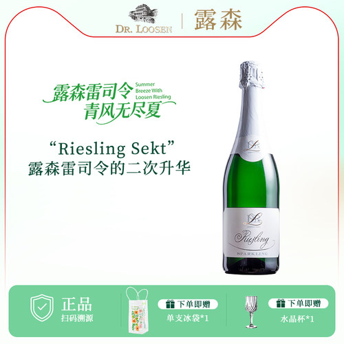 德国进口露森雷司令起泡白葡萄酒