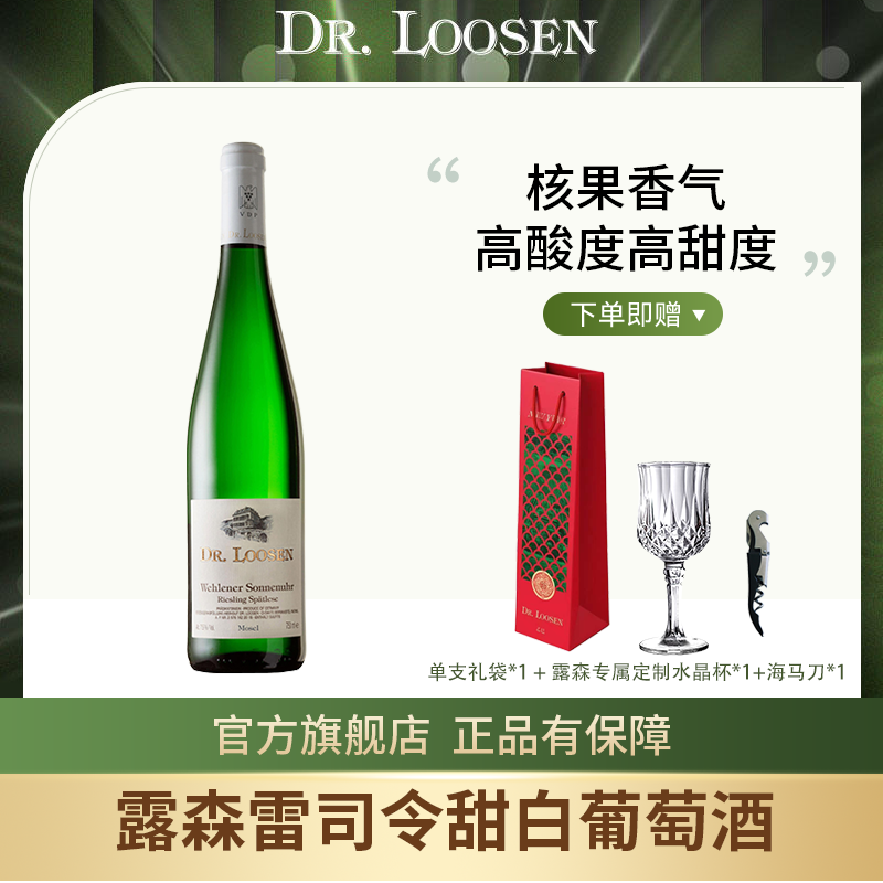 DR.Loosen德国露森VDP雷司令名庄进口日晷园晚收甜白葡萄酒750ml