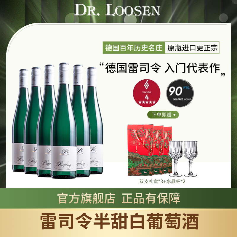 DR.Loosen 德国露森雷司令白葡萄酒整箱摩泽尔雷司令半甜原装进口