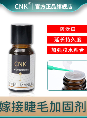 嫁接睫毛专用加固剂美睫嫁接眼睫毛定型水 防止睫毛发汗防汗15ml